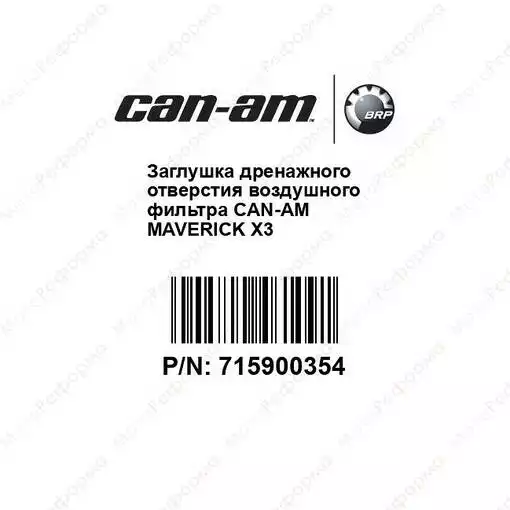 Заглушка дренажного отверстия воздушного фильтра Can-Am Maverick X3