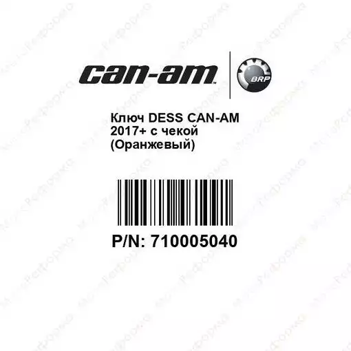 Ключ DESS Can-Am 2017+ с чекой (Оранжевый)