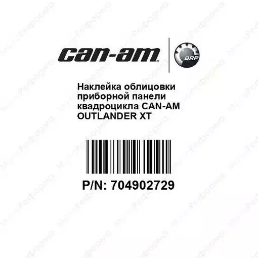 Наклейка облицовки приборной панели квадроцикла Can-Am Outlander XT