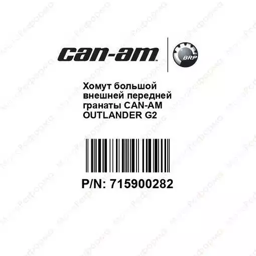 Хомут большой внешней передней гранаты Can-Am Outlander G2