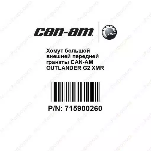 Хомут большой внешней передней гранаты Can-Am Outlander G2 XMR