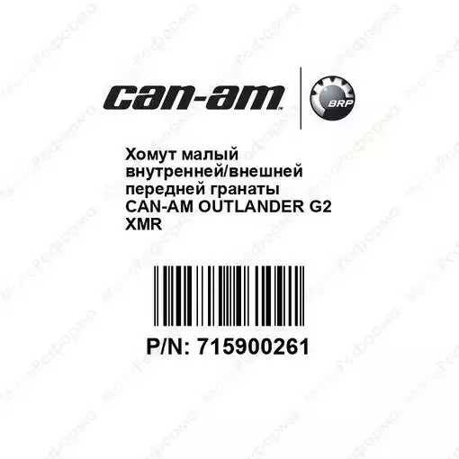 Хомут малый внутренней внешней передней гранаты Can-Am Outlander G2 XMR