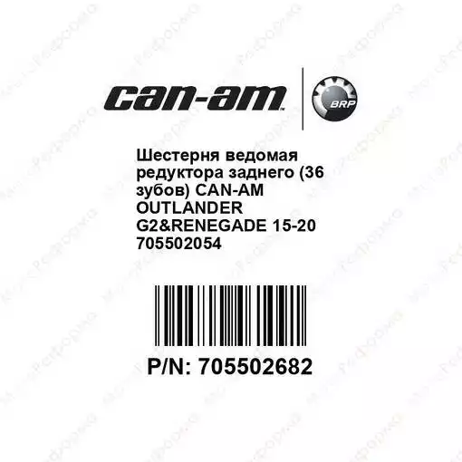 Шестерня ведомая редуктора заднего (36 зубов) Can-Am Outlander G2&Renegade 15-20 705502054