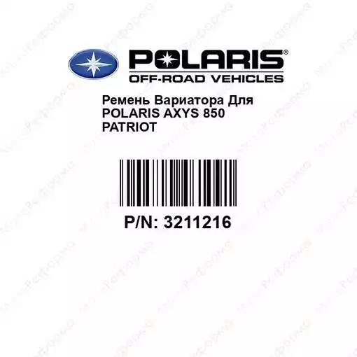 Ремень Вариатора Для Polaris AXYS 850 Patriot