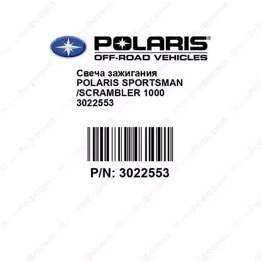 Свеча зажигания Polaris Sportsman  Scrambler 1000 3022553