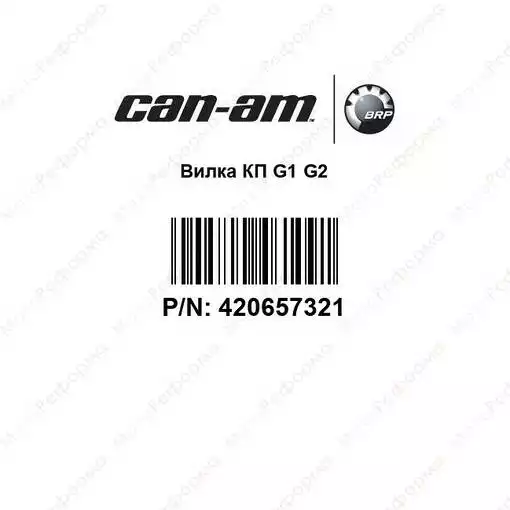Вилка КПП квадроцикла Can-Am Outlander   Renegade G2 G1 1000 800 650 500 L500 420257621 420657320 420657321