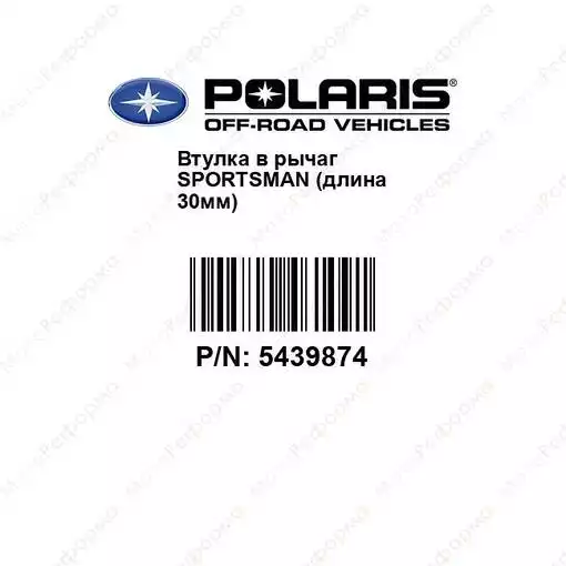 Втулка заднего рычага для квадроцикла Polaris Sportsman RZR RGR Ranger Scrambler 5436832 54398