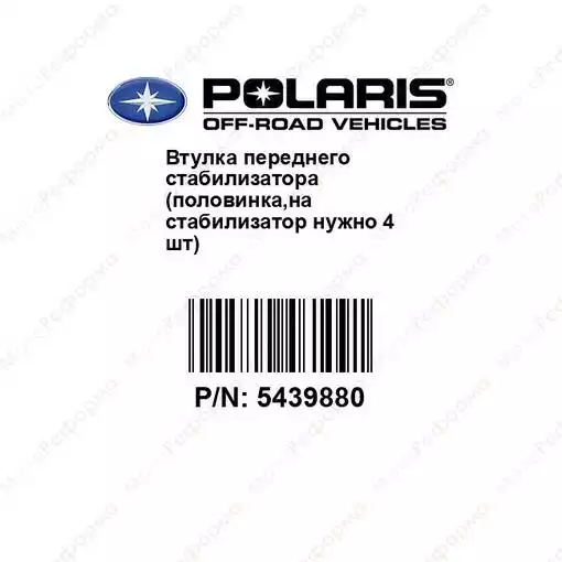 Сайлентблок стабилизатора оригинальный для квадроцикла Polaris RZR800 900 543