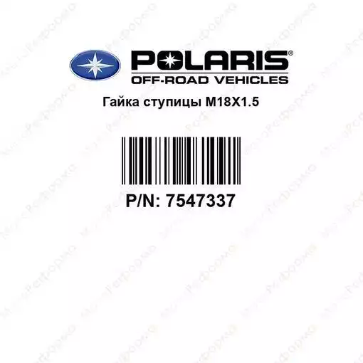 Гайка ступичная (центральная) Polaris 7547337