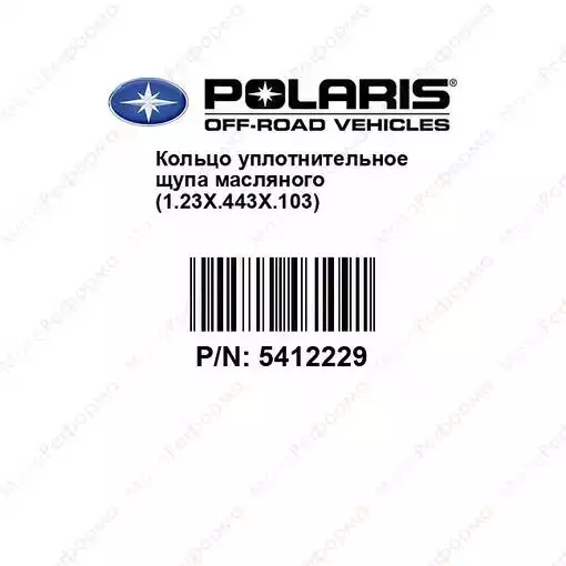 Уплотнительное кольцо масляного щупа Polaris 5412229
