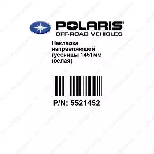 Склиз снегохода Polaris Widetrak 5521452 5521320 5521461-107