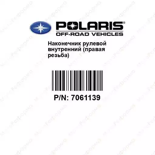 Рулевой наконечник внутренний оригинальный для квадроцикла Polaris 7061139