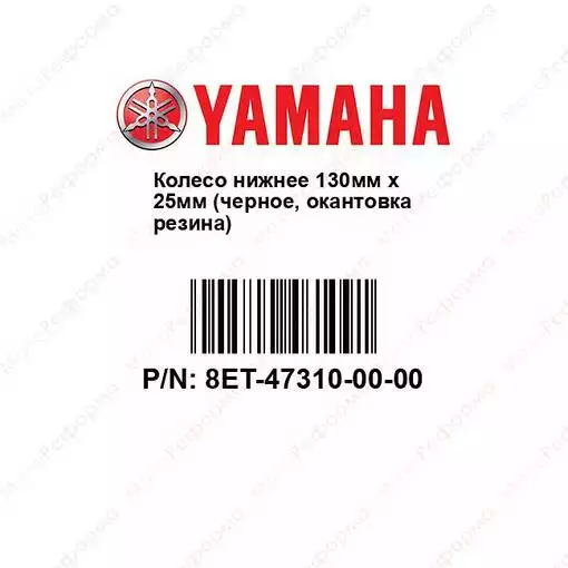 Ролик нижний Yamaha Nytro Venture 130х25 SMA-8FP38-01-BK 541-5035 8ES-47310-00-00 8ET-47310-00-00
